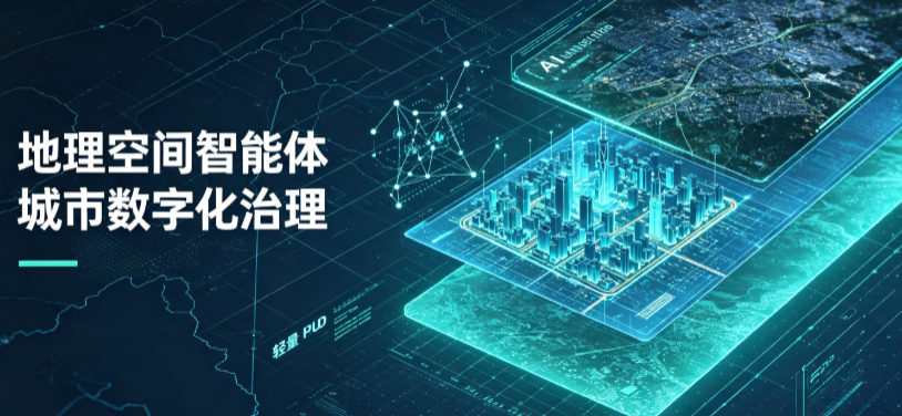 星子县地理 AI 智能体 Geo 优化落地城市全域治理，多维空间驱动精细化管理