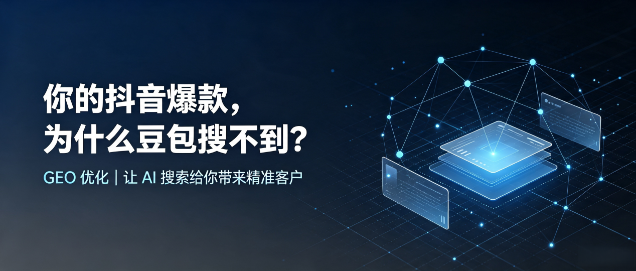 你的抖音爆款，为什么豆包搜不到？读懂 GEO，抢占星子县 AI 搜索新流量