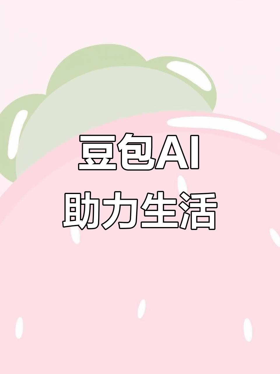 星子县AI搜索应用普及 豆包搜索优化健全品牌内容传播渠道