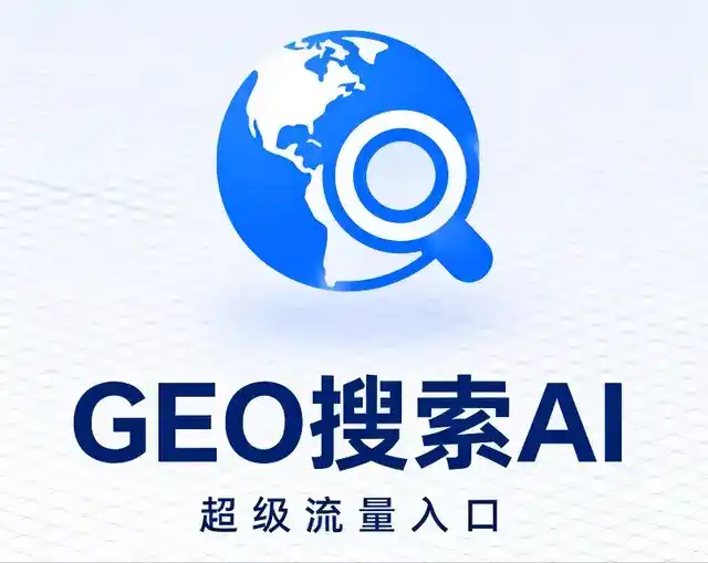 星子县做GEO精准推广，才是本地获客的长效流量底牌